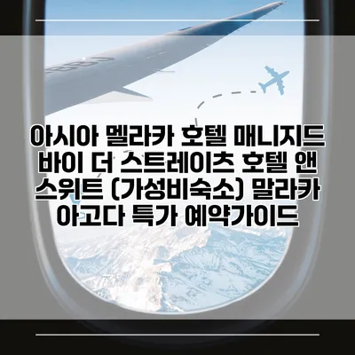 아시아 멜라카 호텔 매니지드 바이 더 스트레이츠 호텔 앤 스위트 (가성비숙소) 말라카 아고다 특가 예약가이드
