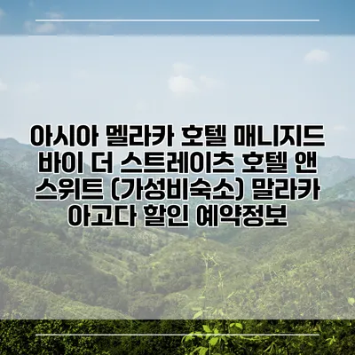 아시아 멜라카 호텔 매니지드 바이 더 스트레이츠 호텔 앤 스위트 (가성비숙소) 말라카 아고다 할인 예약정보