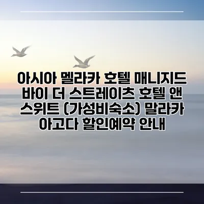 아시아 멜라카 호텔 매니지드 바이 더 스트레이츠 호텔 앤 스위트 (가성비숙소) 말라카 아고다 할인예약 안내