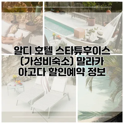 알디 호텔 스타튜후이스 (가성비숙소) 말라카 아고다 할인예약 정보