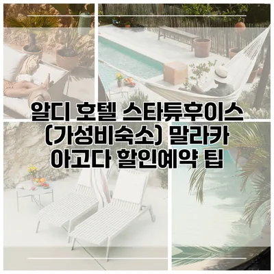 알디 호텔 스타튜후이스 (가성비숙소) 말라카 아고다 할인예약 팁