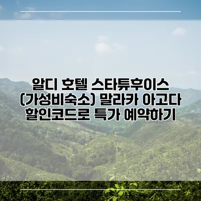 알디 호텔 스타튜후이스 (가성비숙소) 말라카 아고다 할인코드로 특가 예약하기