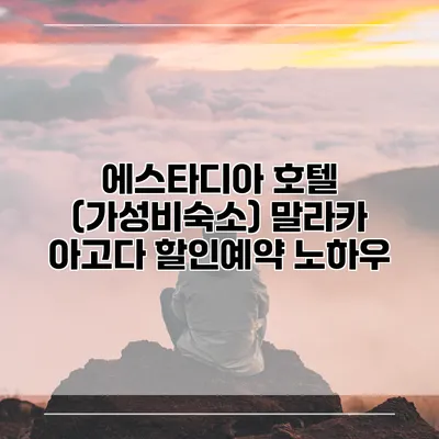에스타디아 호텔 (가성비숙소) 말라카 아고다 할인예약 노하우