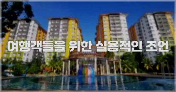 여행객들을 위한 실용적인 조언