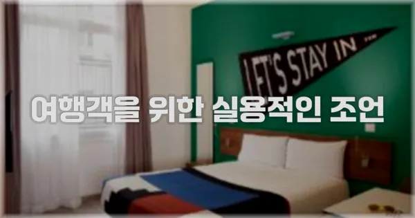 여행객을 위한 실용적인 조언