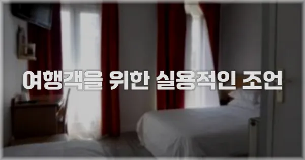 여행객을 위한 실용적인 조언