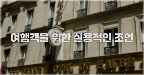 여행객을 위한 실용적인 조언