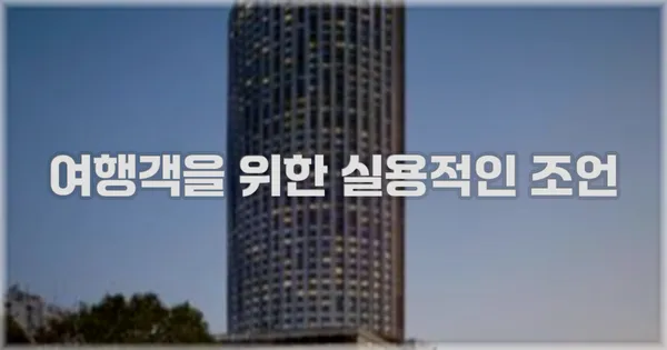 여행객을 위한 실용적인 조언