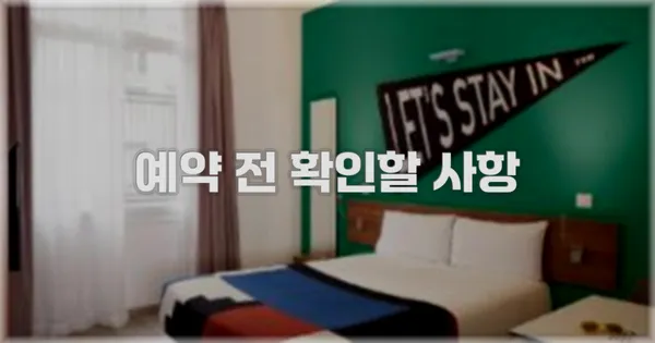 예약 전 확인할 사항