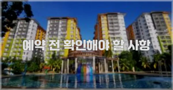 예약 전 확인해야 할 사항