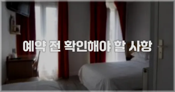 예약 전 확인해야 할 사항