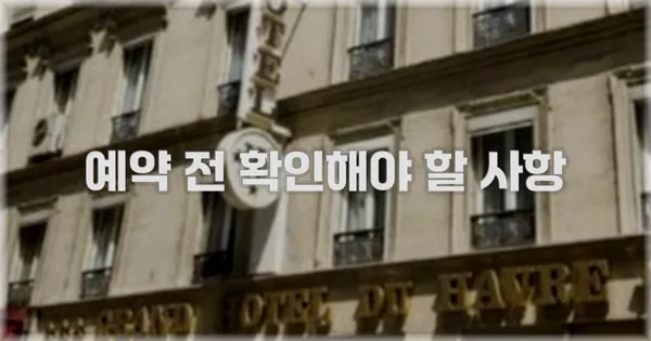 예약 전 확인해야 할 사항