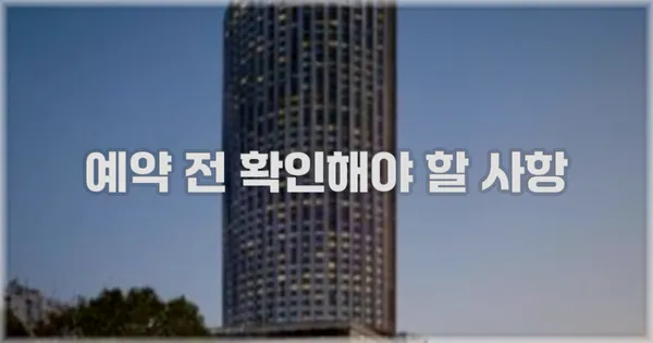 예약 전 확인해야 할 사항