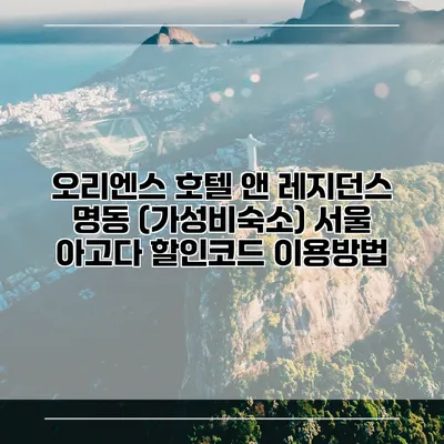 오리엔스 호텔 앤 레지던스 명동 (가성비숙소) 서울 아고다 할인코드 이용방법