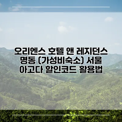 오리엔스 호텔 앤 레지던스 명동 (가성비숙소) 서울 아고다 할인코드 활용법