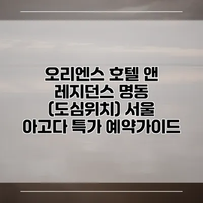 오리엔스 호텔 앤 레지던스 명동 (도심위치) 서울 아고다 특가 예약가이드