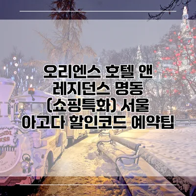 오리엔스 호텔 앤 레지던스 명동 (쇼핑특화) 서울 아고다 할인코드 예약팁