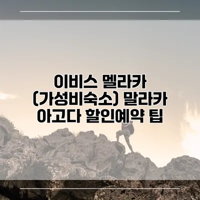 이비스 멜라카 (가성비숙소) 말라카 아고다 할인예약 팁
