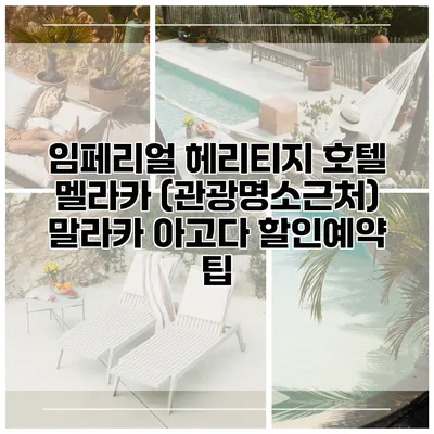 임페리얼 헤리티지 호텔 멜라카 (관광명소근처) 말라카 아고다 할인예약 팁