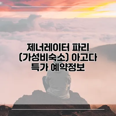 제너레이터 파리 (가성비숙소) 아고다 특가 예약정보