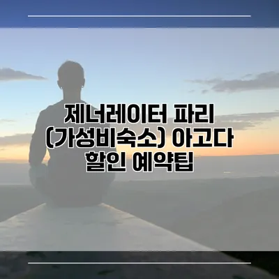 제너레이터 파리 (가성비숙소) 아고다 할인 예약팁