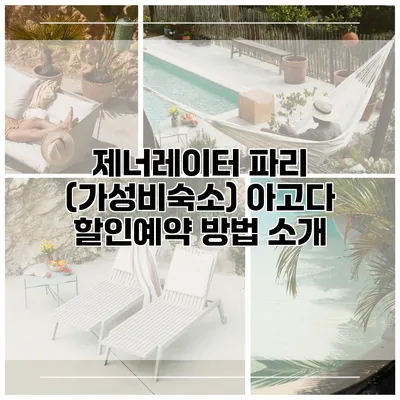 제너레이터 파리 (가성비숙소) 아고다 할인예약 방법 소개
