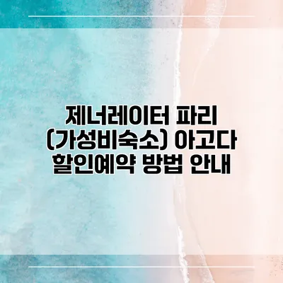 제너레이터 파리 (가성비숙소) 아고다 할인예약 방법 안내