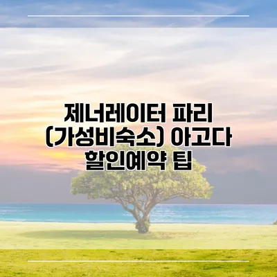 제너레이터 파리 (가성비숙소) 아고다 할인예약 팁