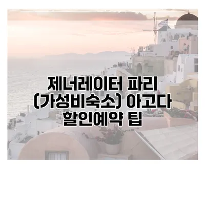 제너레이터 파리 (가성비숙소) 아고다 할인예약 팁