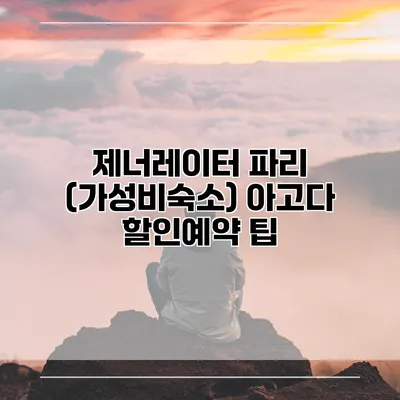 제너레이터 파리 (가성비숙소) 아고다 할인예약 팁