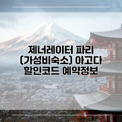 제너레이터 파리 (가성비숙소) 아고다 할인코드 예약정보