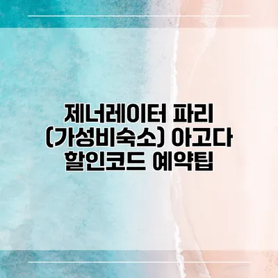 제너레이터 파리 (가성비숙소) 아고다 할인코드 예약팁