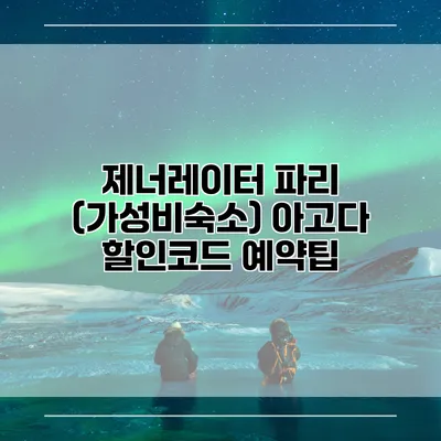 제너레이터 파리 (가성비숙소) 아고다 할인코드 예약팁