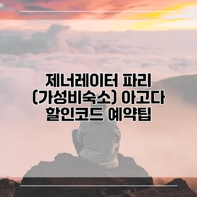 제너레이터 파리 (가성비숙소) 아고다 할인코드 예약팁