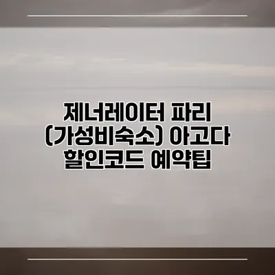 제너레이터 파리 (가성비숙소) 아고다 할인코드 예약팁