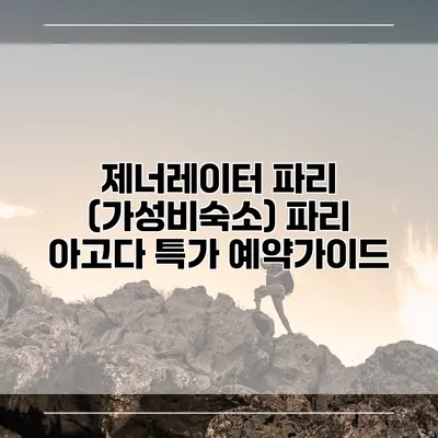 제너레이터 파리 (가성비숙소) 파리 아고다 특가 예약가이드