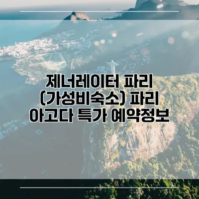 제너레이터 파리 (가성비숙소) 파리 아고다 특가 예약정보