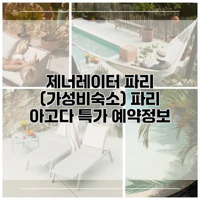 제너레이터 파리 (가성비숙소) 파리 아고다 특가 예약정보