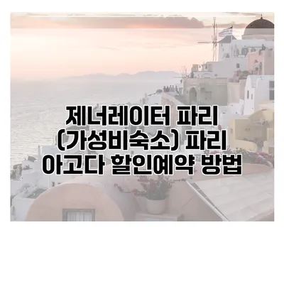 제너레이터 파리 (가성비숙소) 파리 아고다 할인예약 방법
