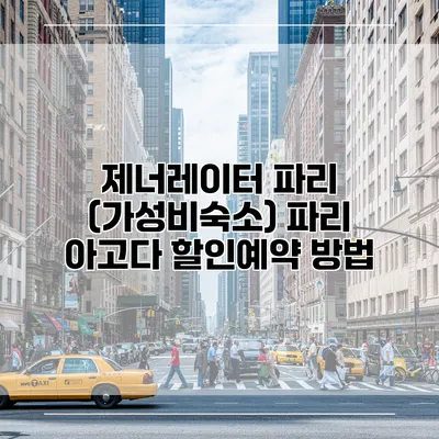 제너레이터 파리 (가성비숙소) 파리 아고다 할인예약 방법
