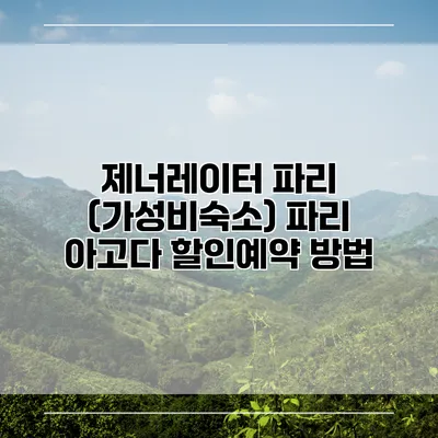제너레이터 파리 (가성비숙소) 파리 아고다 할인예약 방법