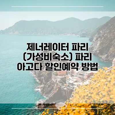 제너레이터 파리 (가성비숙소) 파리 아고다 할인예약 방법