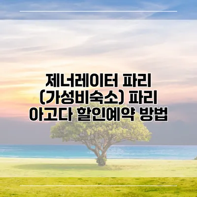 제너레이터 파리 (가성비숙소) 파리 아고다 할인예약 방법