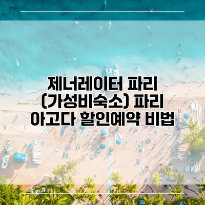 제너레이터 파리 (가성비숙소) 파리 아고다 할인예약 비법