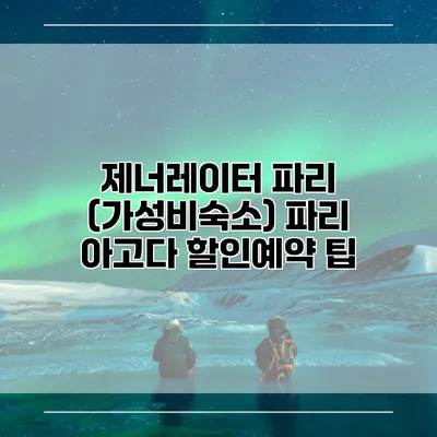 제너레이터 파리 (가성비숙소) 파리 아고다 할인예약 팁