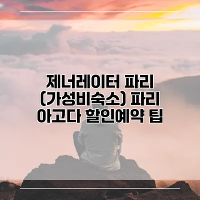 제너레이터 파리 (가성비숙소) 파리 아고다 할인예약 팁