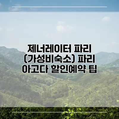 제너레이터 파리 (가성비숙소) 파리 아고다 할인예약 팁