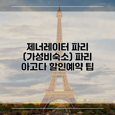 제너레이터 파리 (가성비숙소) 파리 아고다 할인예약 팁