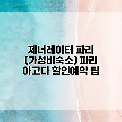 제너레이터 파리 (가성비숙소) 파리 아고다 할인예약 팁