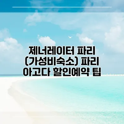 제너레이터 파리 (가성비숙소) 파리 아고다 할인예약 팁